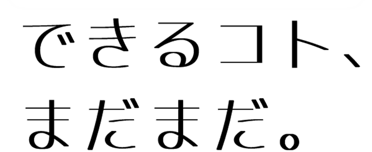 社会福祉法人横浜市福祉サービス協会では、「できるコト、まだまだ。」がモットー